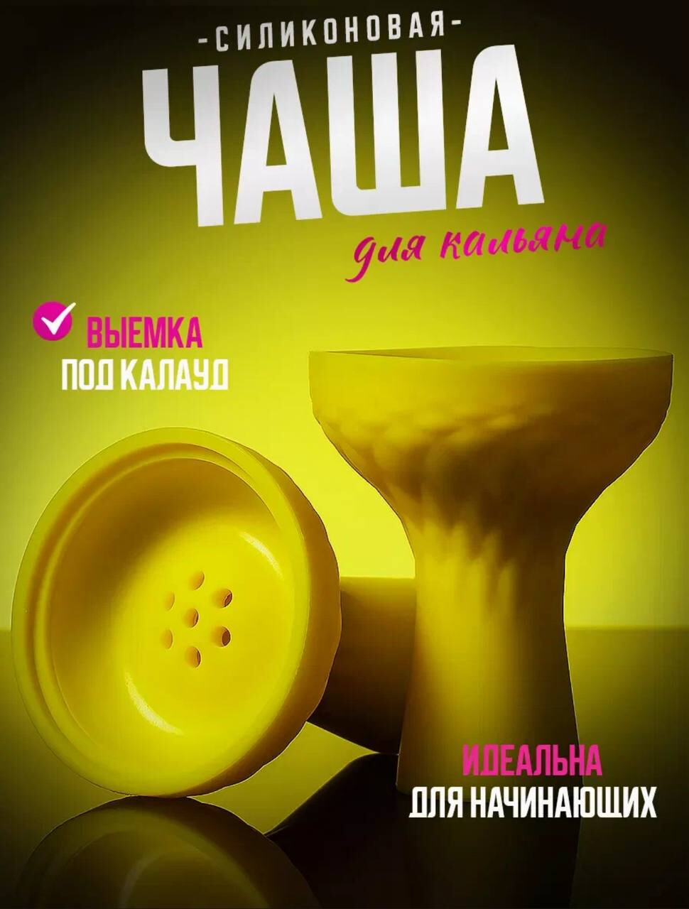 Кликните для увеличения изображения Чаша для кальяна силиконовая, изображение 4