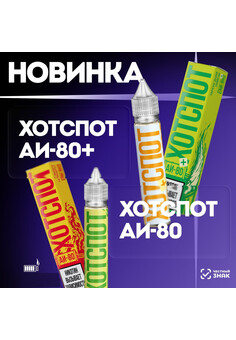 Жидкость Hotspot АИ-80